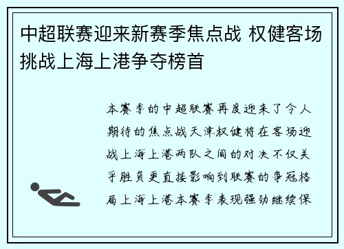 中超联赛迎来新赛季焦点战 权健客场挑战上海上港争夺榜首