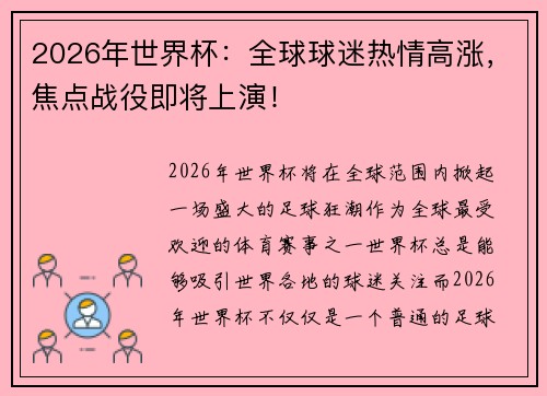 2026年世界杯：全球球迷热情高涨，焦点战役即将上演！