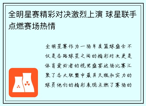 全明星赛精彩对决激烈上演 球星联手点燃赛场热情