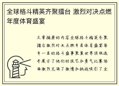 全球格斗精英齐聚擂台 激烈对决点燃年度体育盛宴