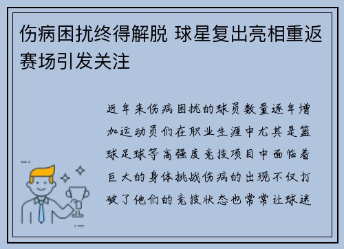 伤病困扰终得解脱 球星复出亮相重返赛场引发关注