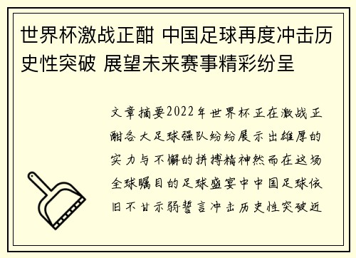 世界杯激战正酣 中国足球再度冲击历史性突破 展望未来赛事精彩纷呈