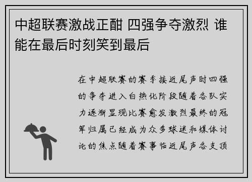 中超联赛激战正酣 四强争夺激烈 谁能在最后时刻笑到最后