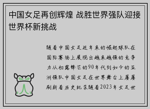 中国女足再创辉煌 战胜世界强队迎接世界杯新挑战