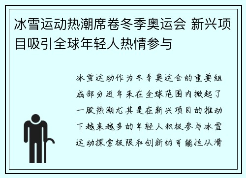 冰雪运动热潮席卷冬季奥运会 新兴项目吸引全球年轻人热情参与