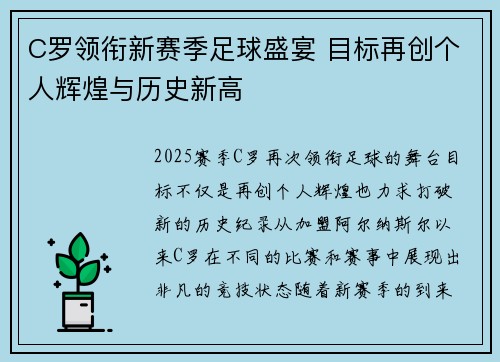 C罗领衔新赛季足球盛宴 目标再创个人辉煌与历史新高