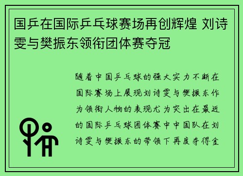 国乒在国际乒乓球赛场再创辉煌 刘诗雯与樊振东领衔团体赛夺冠