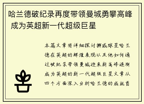 哈兰德破纪录再度带领曼城勇攀高峰 成为英超新一代超级巨星