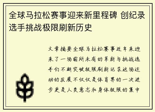 全球马拉松赛事迎来新里程碑 创纪录选手挑战极限刷新历史