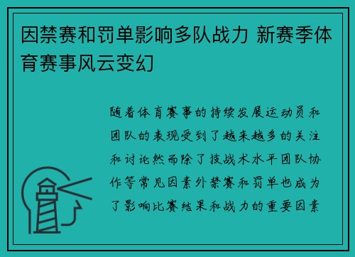 因禁赛和罚单影响多队战力 新赛季体育赛事风云变幻
