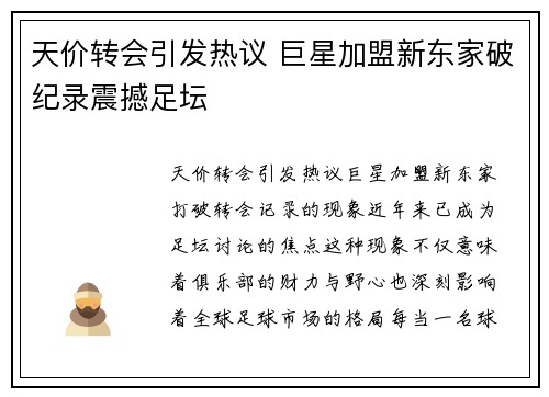 天价转会引发热议 巨星加盟新东家破纪录震撼足坛