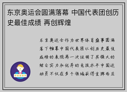 东京奥运会圆满落幕 中国代表团创历史最佳成绩 再创辉煌