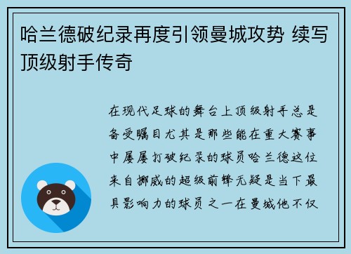 哈兰德破纪录再度引领曼城攻势 续写顶级射手传奇