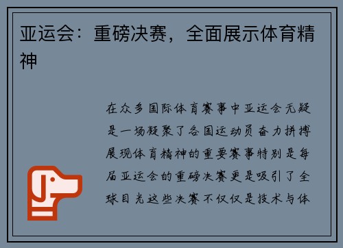 亚运会：重磅决赛，全面展示体育精神