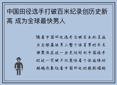 中国田径选手打破百米纪录创历史新高 成为全球最快男人