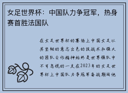 女足世界杯：中国队力争冠军，热身赛首胜法国队
