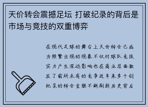 天价转会震撼足坛 打破纪录的背后是市场与竞技的双重博弈