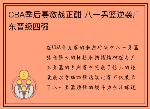 CBA季后赛激战正酣 八一男篮逆袭广东晋级四强