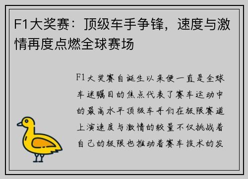 F1大奖赛：顶级车手争锋，速度与激情再度点燃全球赛场