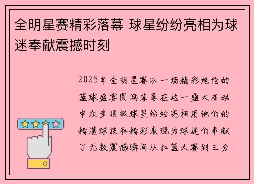 全明星赛精彩落幕 球星纷纷亮相为球迷奉献震撼时刻