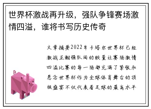 世界杯激战再升级，强队争锋赛场激情四溢，谁将书写历史传奇
