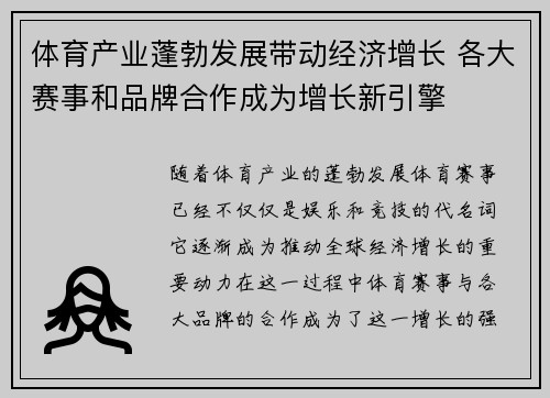 体育产业蓬勃发展带动经济增长 各大赛事和品牌合作成为增长新引擎