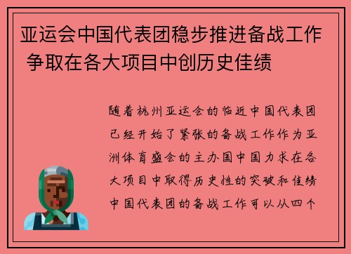 亚运会中国代表团稳步推进备战工作 争取在各大项目中创历史佳绩