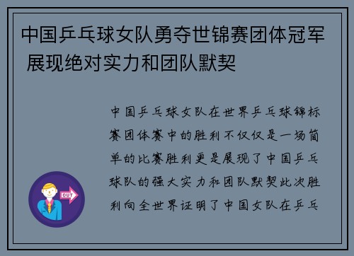 中国乒乓球女队勇夺世锦赛团体冠军 展现绝对实力和团队默契