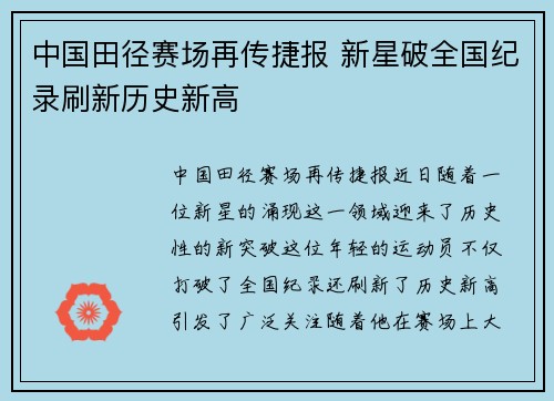 中国田径赛场再传捷报 新星破全国纪录刷新历史新高