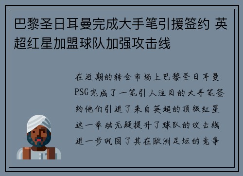 巴黎圣日耳曼完成大手笔引援签约 英超红星加盟球队加强攻击线