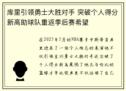 库里引领勇士大胜对手 突破个人得分新高助球队重返季后赛希望