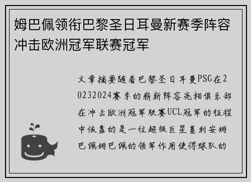 姆巴佩领衔巴黎圣日耳曼新赛季阵容冲击欧洲冠军联赛冠军