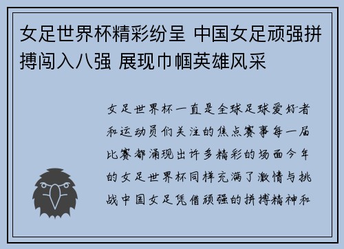 女足世界杯精彩纷呈 中国女足顽强拼搏闯入八强 展现巾帼英雄风采