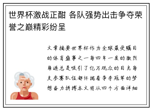 世界杯激战正酣 各队强势出击争夺荣誉之巅精彩纷呈