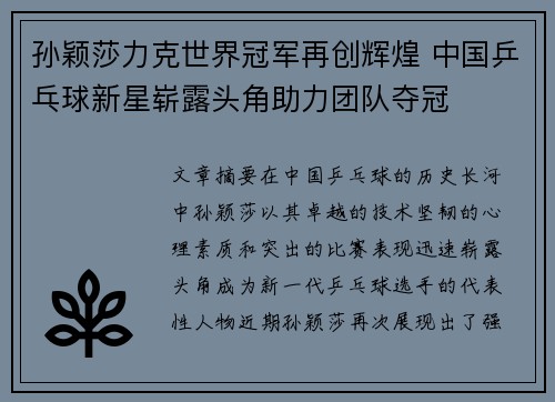 孙颖莎力克世界冠军再创辉煌 中国乒乓球新星崭露头角助力团队夺冠