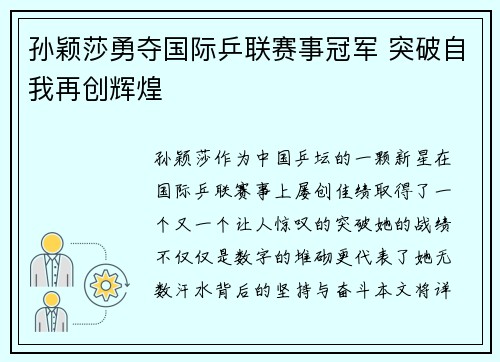 孙颖莎勇夺国际乒联赛事冠军 突破自我再创辉煌