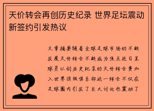 天价转会再创历史纪录 世界足坛震动新签约引发热议