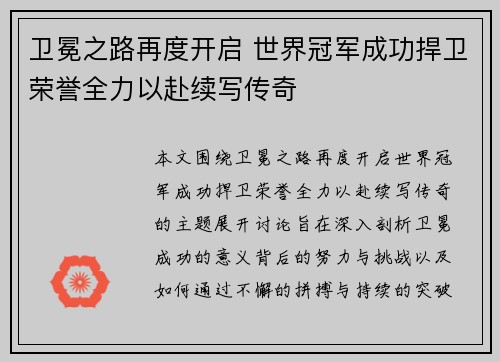 卫冕之路再度开启 世界冠军成功捍卫荣誉全力以赴续写传奇