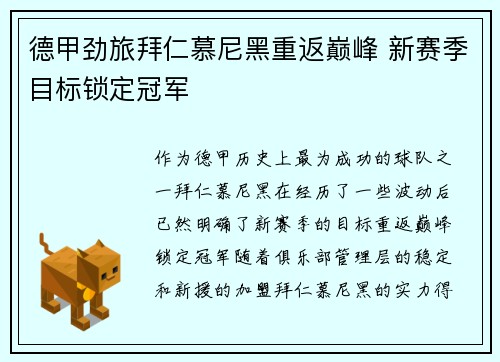 德甲劲旅拜仁慕尼黑重返巅峰 新赛季目标锁定冠军