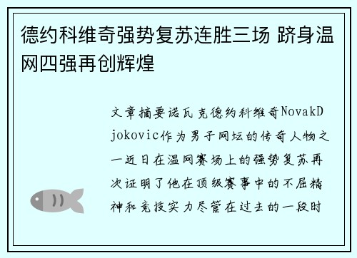 德约科维奇强势复苏连胜三场 跻身温网四强再创辉煌