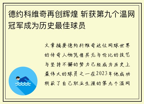 德约科维奇再创辉煌 斩获第九个温网冠军成为历史最佳球员