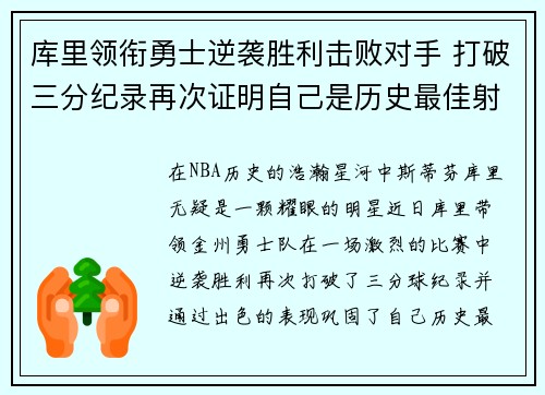 库里领衔勇士逆袭胜利击败对手 打破三分纪录再次证明自己是历史最佳射手
