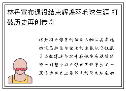 林丹宣布退役结束辉煌羽毛球生涯 打破历史再创传奇
