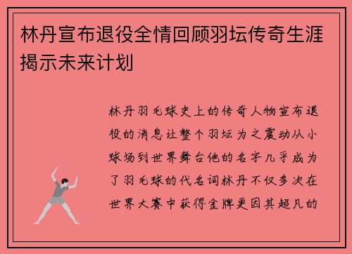 林丹宣布退役全情回顾羽坛传奇生涯揭示未来计划