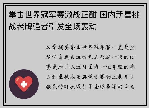 拳击世界冠军赛激战正酣 国内新星挑战老牌强者引发全场轰动