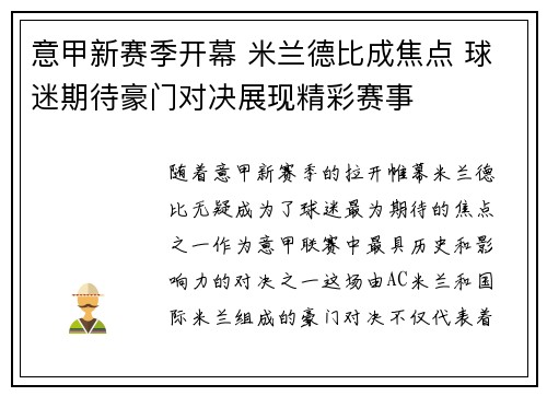 意甲新赛季开幕 米兰德比成焦点 球迷期待豪门对决展现精彩赛事