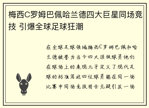 梅西C罗姆巴佩哈兰德四大巨星同场竞技 引爆全球足球狂潮