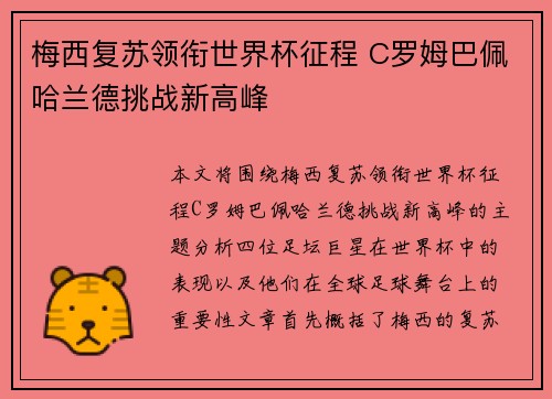 梅西复苏领衔世界杯征程 C罗姆巴佩哈兰德挑战新高峰