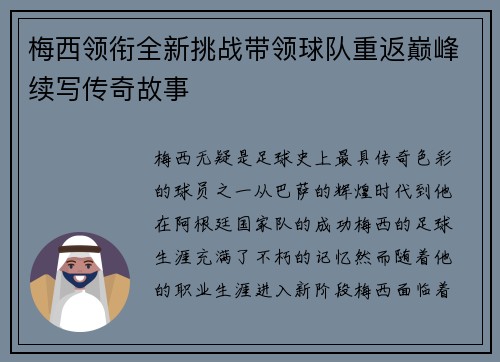 梅西领衔全新挑战带领球队重返巅峰续写传奇故事
