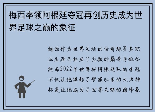 梅西率领阿根廷夺冠再创历史成为世界足球之巅的象征